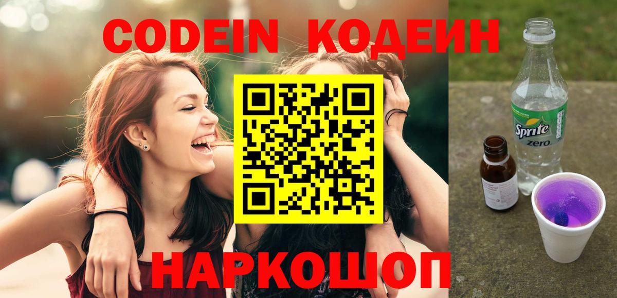 Борисоглебск  Кодеин Purple Drank  Вход с VPN 